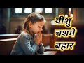 New Jesus Song Status Video Status Video ️ Yeshu Mashi Status Video 2023 Jesusstatus Jesuschrist