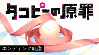 Takopi's Original Sin | ED | Garasu No Sen video thumbnail