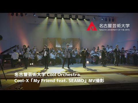 名古屋芸術大学 Cool Orchestra × Cool-x「My Friend feat.SEAMO」MV撮影
