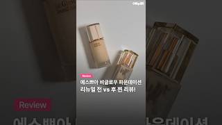 에스쁘아 비글로우 파운데이션 30g (1개)_동영상_이미지