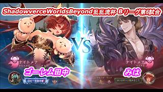 ShadowverceWorldsBeyond乱乱流杯⑫ゴーレム田中vsみは