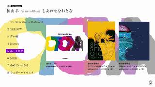 神山羊 1st mini Album 「しあわせなおとな」クロスフェード