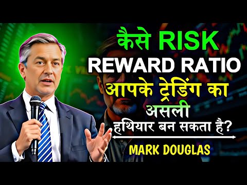 कैसे Risk Reward Ratio आपके ट्रेडिंग का असली हथियार बन सकता है।| Mark Douglas Speech | Podcast |