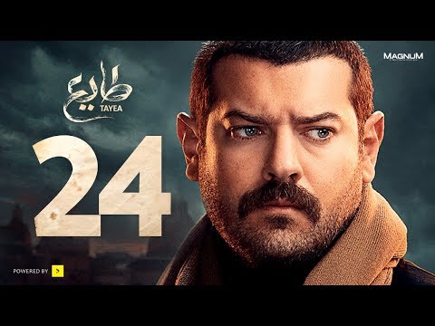  طايع - الحلقة 24 الحلقة الرابعة والعشرون