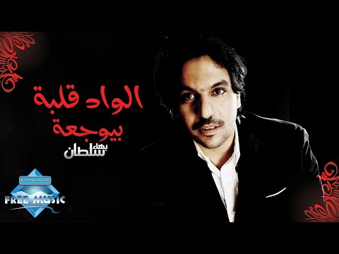 Bahaa Sultan - El Wad Albo Beyewga3o | بهاء سلطان - الواد قلبه بيوجعه