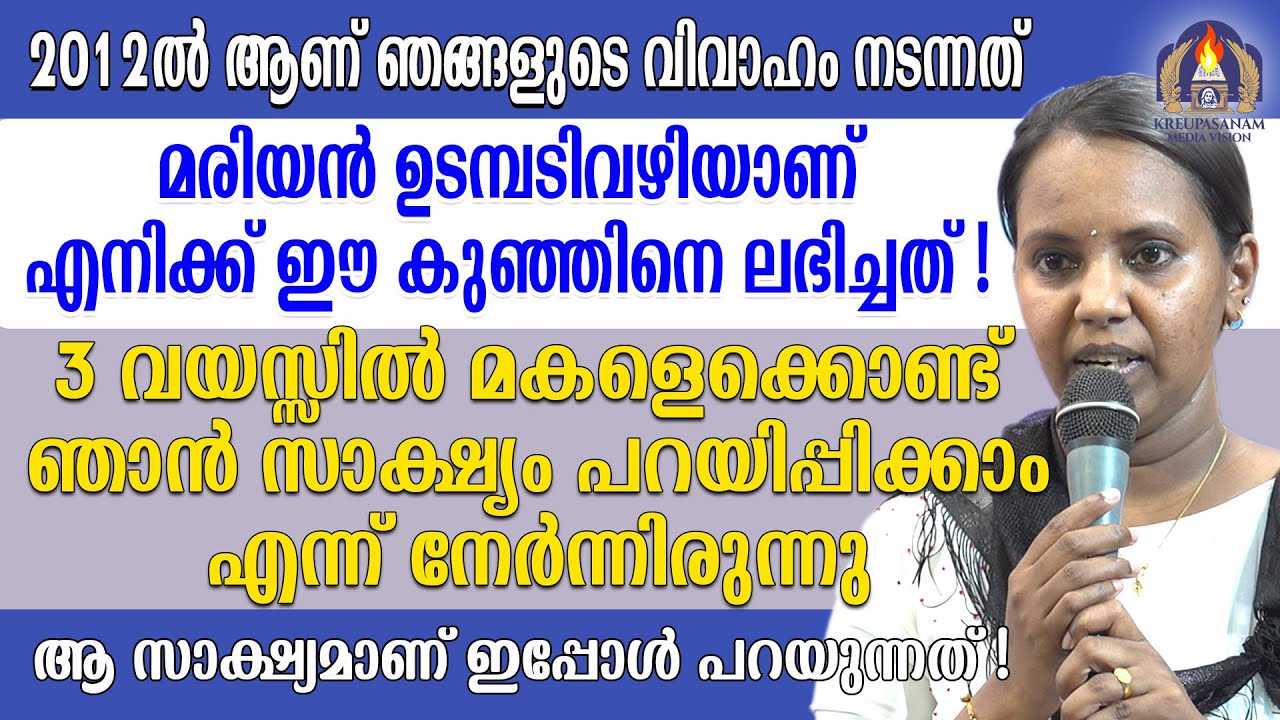 2012-ൽ ആണ് ഞങ്ങളുടെ വിവാഹം നടന്നത്.മരിയൻ ഉടമ്പടിവഴിയാണ് എനിക്ക് ഈ കുഞ്ഞിനെ ലഭിച്ചത്!
