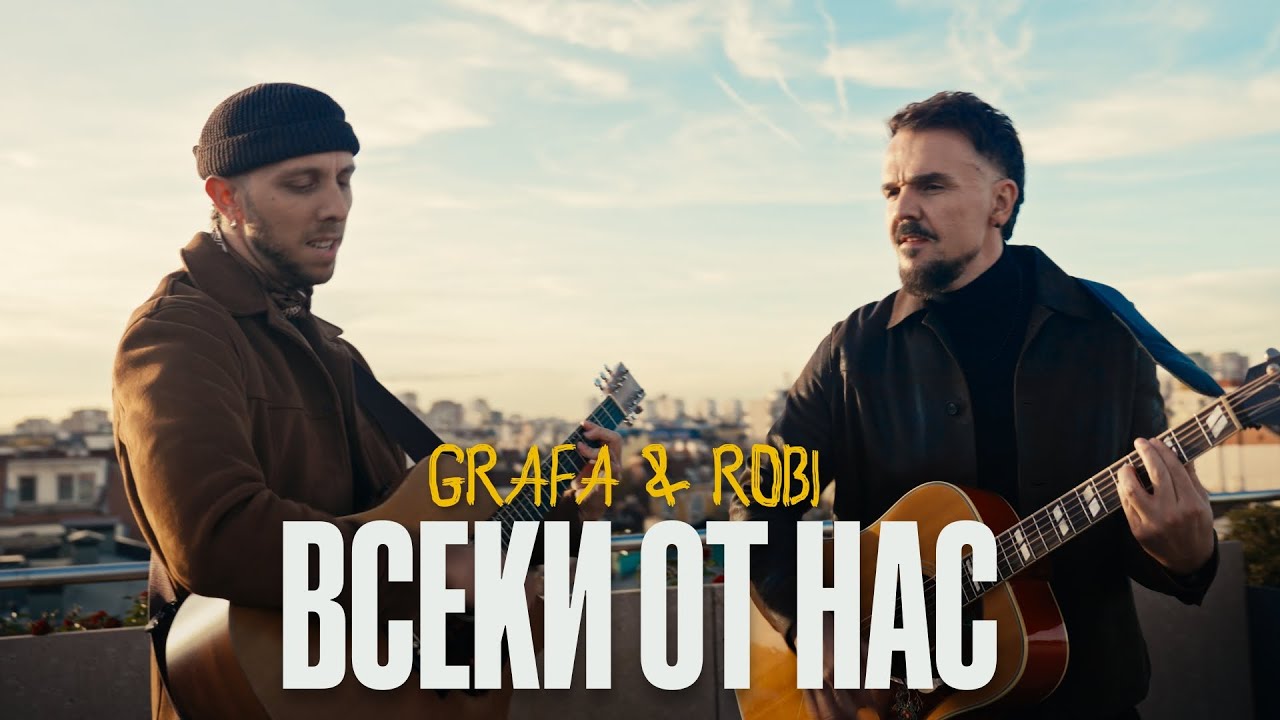Grafa x Robi - Всеки от нас