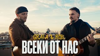 Grafa x Robi - Всеки от нас