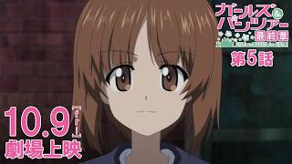 『ガールズ&パンツァー 最終章』第5話 本予告 第2弾│10月9日(金)劇場上映！