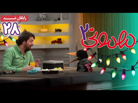 سریال مهمونی - فصل 2 - قسمت 28 | Mehmoni Series - Season 2 - Episode 28
