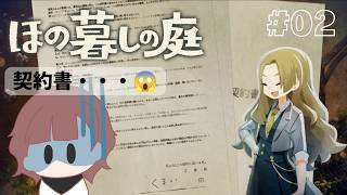契約書！？#2 【ほの暮しの庭】