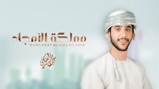 كلمات اغنية مملكة الامجاد جمعه العريمي