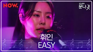[LIVE] 휘인 (Whee in) - Easy | studio문나잇