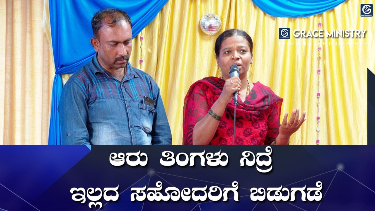 Bangalore: ಆರು ತಿಂಗಳು ನಿದ್ರೆ ಇಲ್ಲದ ಸಹೋದರಿಗೆ ಕನಸಿನಲ್ಲಿ ಬಿಡುಗಡೆ - Kannada Testimony | Grace Ministry