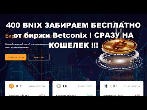 400 BNIX ЗАБИРАЕМ БЕСПЛАТНО от биржи Betconix ! СРАЗУ НА КОШЕЛЕК !!!