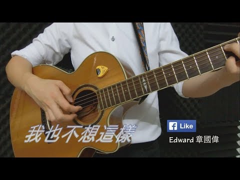 王菲【我也不想這樣】- 方麗庭 Li Ting ft. Edward 章國偉 Cover