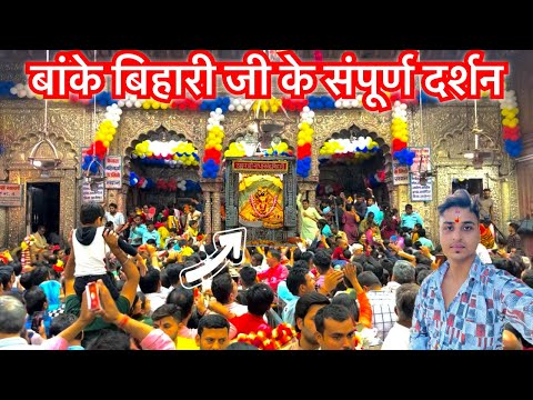 Banke Bihari Temple 🛕Vrindavan Complete Darshan ॥ Darshan of Banke Bihari Ji in Vrindavan Mathura...