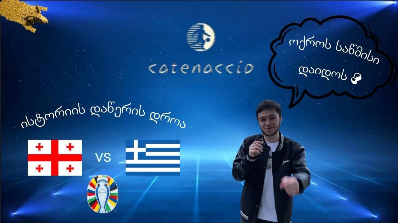 საქართველო - საბერძნეთი მატჩისწინა განხილვა, ისტორიული შანსი, გათამაშება...