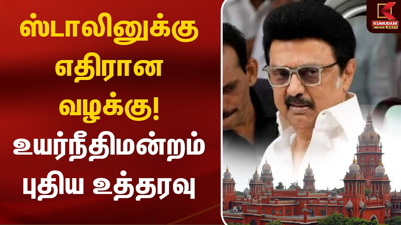 BREAKING : ஸ்டாலினுக்கு எதிரான வழக்கு! உயர்நீதிமன்றம் புதிய உத்தரவு | MK Stalin | DMK | Chennai HC