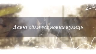 Нові обличчя давніх вулиць | Випуск #2