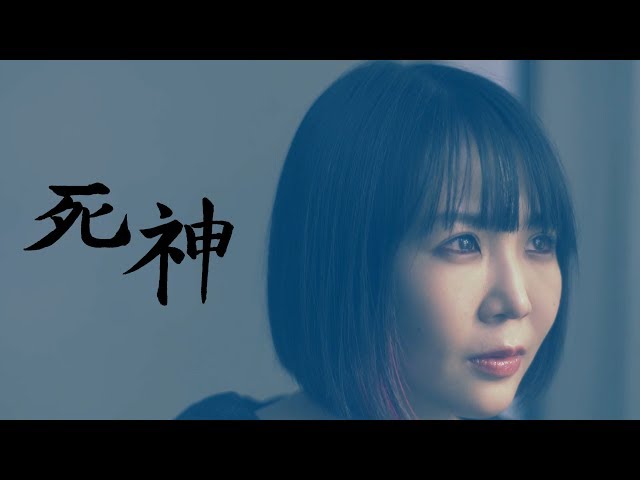 大森靖子「死神」Music Video