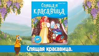 Библиотека сказок. Спящая красавица