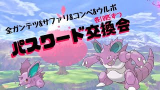 オシャボ夢ニドラン☆パスワード交換会