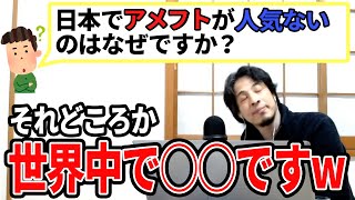【ひろゆき】逆です逆ww何でアメリカで人気なのかを考えてみて