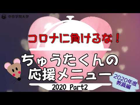 コロナに負けるな！ちゅうたくんの応援メニュー2020年度版 Part2　教員編