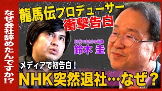 鈴木さんが患ったうつは俗に「荷下ろしうつ」と呼ばれるものだと思います。退職や重要な仕事を成し遂げた後に気持ちが緩んで、それまでは気を張っていた事で跳ね返していた疲れやストレスがどっと押し寄せて発症するものです。不幸な出来事やハラスメントに起因するうつと異なり、一見うつとは縁のなさそうに見える人がかかります。例えば「真面目」「仕事ができる」「コミュニケーション能力が高い」という誉め言葉が裏を返すと「息抜きが下手」「仕事一辺倒」「気遣いのしすぎ」というストレスの要因になる訳です。（00:42:07 - 00:51:15） - 【ReHacQ新企画】神回…龍馬伝チーフP NHK退職【なぜ会社やめた？】