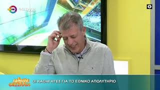 ΟΙ ΚΑΘΗΓΗΤΕΣ ΓΙΑ ΤΟ ΕΘΝΙΚΟ ΑΠΟΛΥΤΗΡΙΟ _ ΔΗΜΗΤΡΗΣ ΠΑΠΑΔΟΠΟΥΛΟΣ 05 02 2026