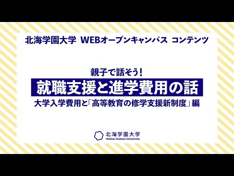 『親子で話そう！就職支援と進学費用の話「大学入学費用と高等教育の修学支援新制度」編』9.27WEBオープンキャンパス