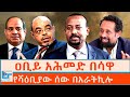 የሻዕቢያው ሰው በአራትኪሎ ዐቢይ አሕመድ በሳዋ ETHIO FORUM