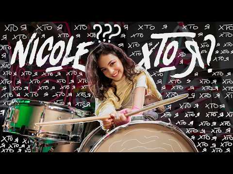 NICOLE - Хто я? (Official Video)