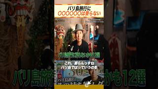 バリ島旅行の持ち物に〇〇は必要ありません！