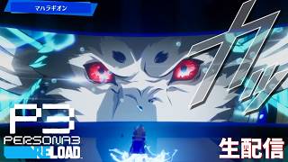 【アイギス食事事情と遠吠え覚醒】ペルソナ3リロード　完全初見実況