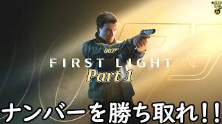 【実況】ジェームズ・ボンドの誕生秘話を体験し、007になる旅人 007 ファースト・ライト【First Light】 Part 1【だいP】