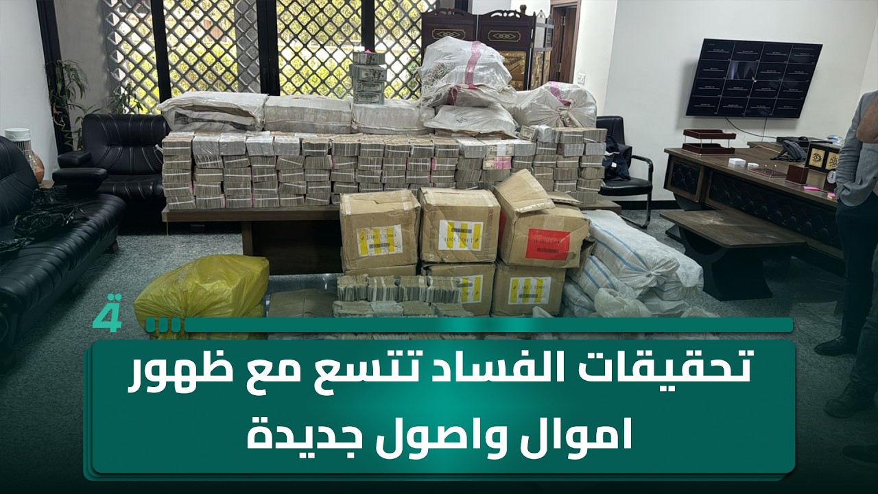 فيديو | تحقيقات الفساد تتسع مع ظهور اموال واصول جديدة