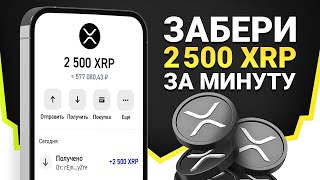 РАЗДАЧА 2500 XRP! КАК ПОЛУЧИТЬ ДРОП БЕСПЛАТНО ЗА МИНУТУ?
