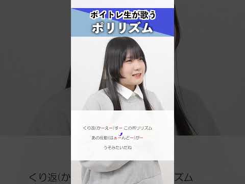 【ボイトレ生が歌う】ポリリズム / Perfume【シアーミュージック札幌校 葉音©】#shorts