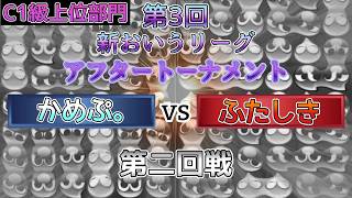 【C1級上位トーナメント】かめぷ。vsふたしき【第3回新おいうリーグ】　 #おいうリーグ #ぷよぷよ #ぷよぷよeスポーツ
