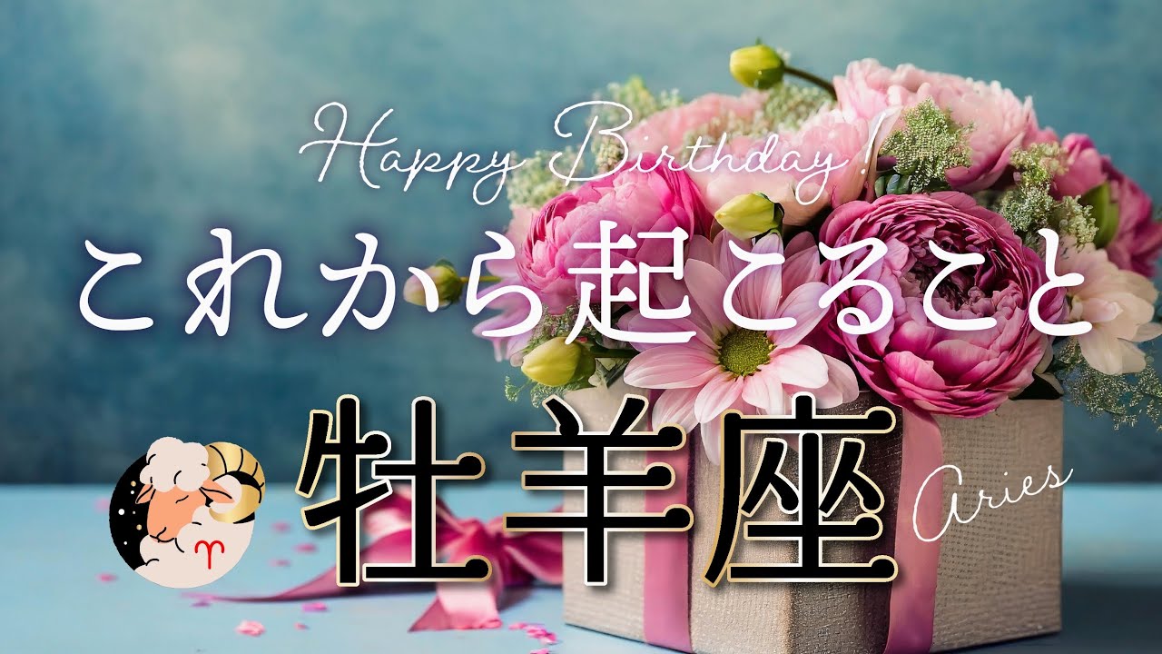 【牡羊座♈️お誕生日おめでとう】これまでの苦悩はもう終わり！これからもの凄い流れが始まります！