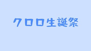 【誕生日】｜クロロ｜【サプライズムービー】