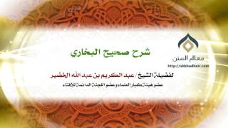 صورة شرح صحيح البخاري - كتاب بدء الوحي-009 | فضيلة الشيخ د. : عبدالكريم الخضير .