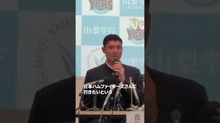 山梨学院・菰田選手「うれしい気持ちでいっぱい」　日本ハムから１位指名