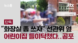 [단독] "화장실 좀 쓰자" 선관위 옆 어린이집 들이닥쳤다…공포 / JTBC 뉴스룸