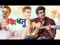 Ramdhonu Official Music Video Arpan Basak Rishav Chakraborty Prantik Banerjee Udayshankar