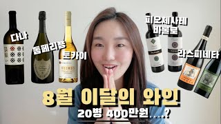 [이 달의 와인 리뷰] 20병에 400만원..?| 돔페리뇽, 에글리우리에, 다나, 토카이 | 샴페인 레드와인 화이트와인 추천!