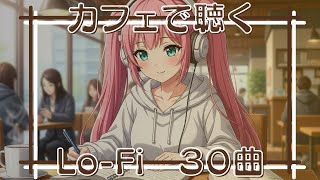 Cafe Lo-Fi| エモくてチルい集中力向上BGMカフェビート