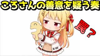 ころねすきーをお裾分けしてくるころさんを疑ってしまう奏ｗｗ【ホロライブ／切り抜き】